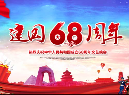祝福偉大祖國繁榮昌盛 一一熱烈慶祝中華人民共和國成立68周年， 湖南天欣集團 國旗下的敬禮！