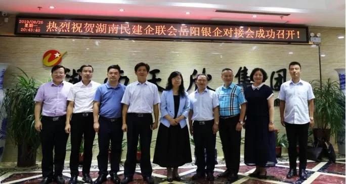 湖南民建企業家聯誼會與湖南省建設銀行岳陽市分行銀企對接會召開
