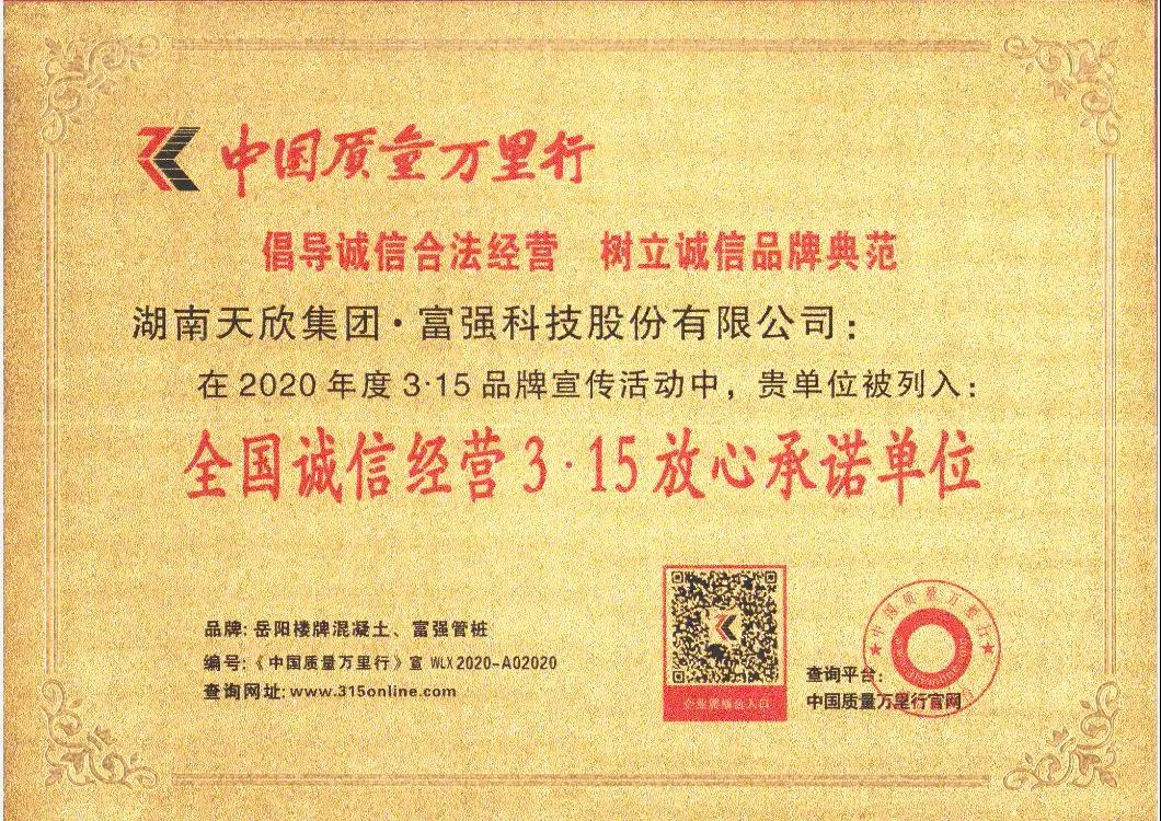 富強科技 || 全國誠信經營3·15放心承諾單位