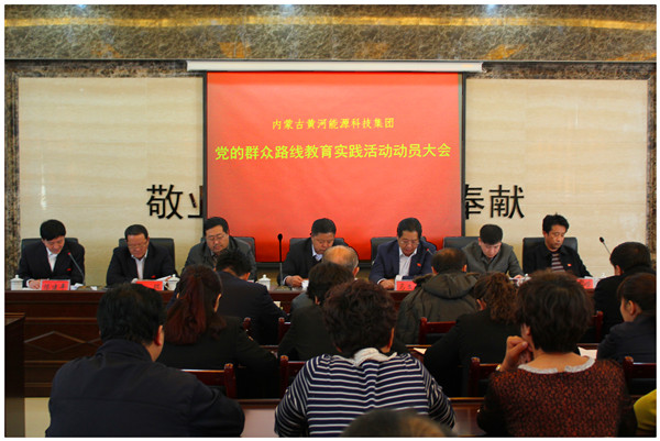 集團(tuán)黨委組織開(kāi)展黨的群眾路線教育實(shí)踐活動(dòng)大會(huì)